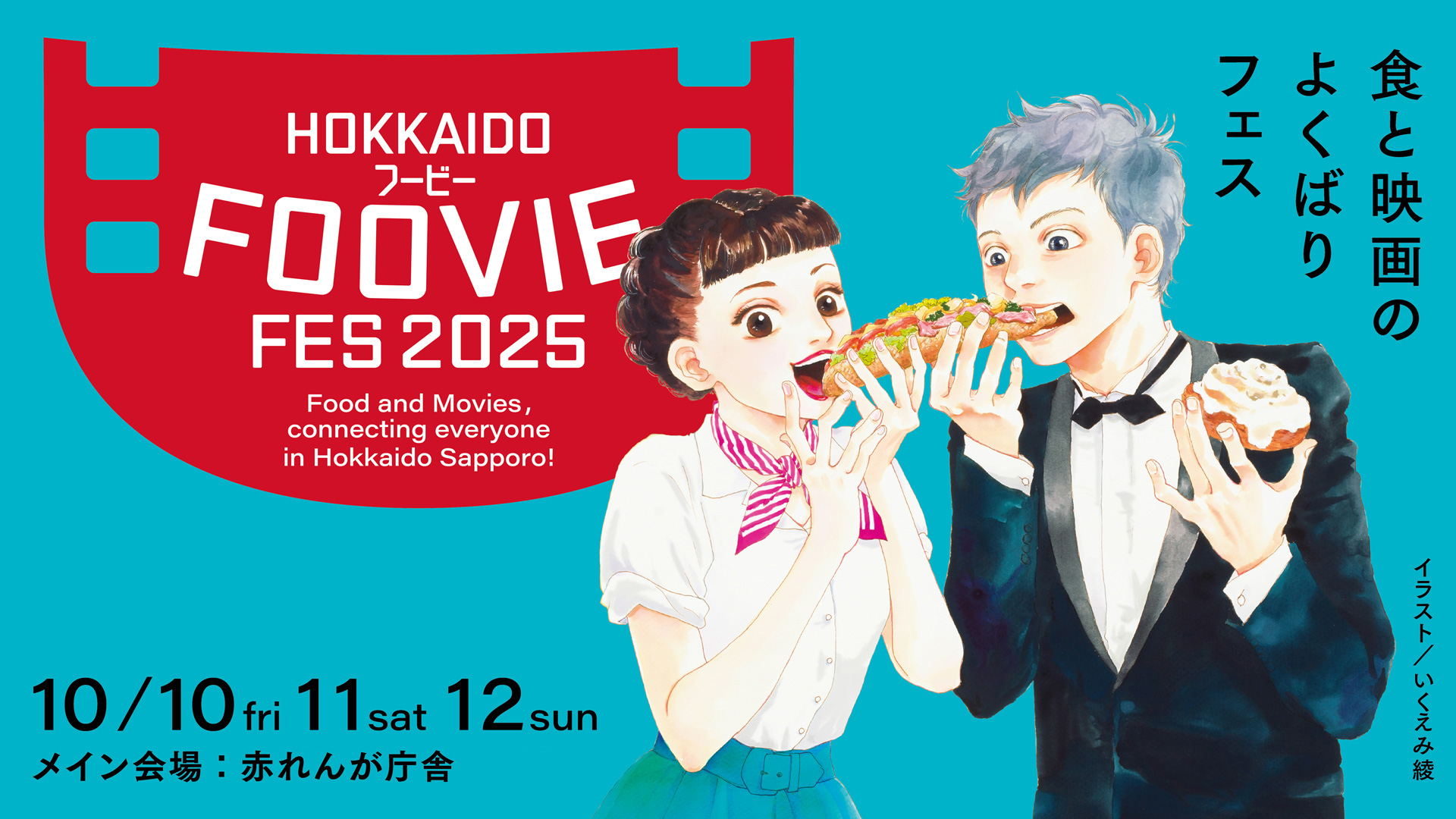 食と映画のよくばりフェス HOKKAIDO FOOVIE FES 2025 10月10日（金）から12日（日）まで メイン会場：赤れんが庁舎 イラスト：いくえみ綾