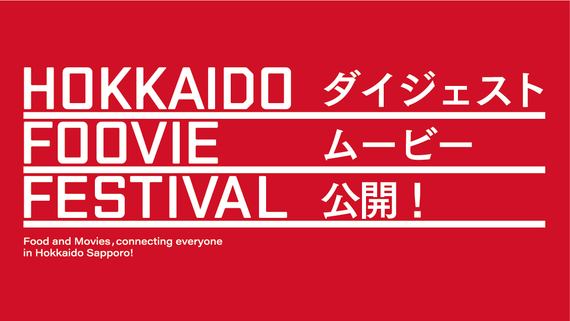 HOKKAIDO FOOVIE FESTIVAL 2025 ダイジェストムービー公開！