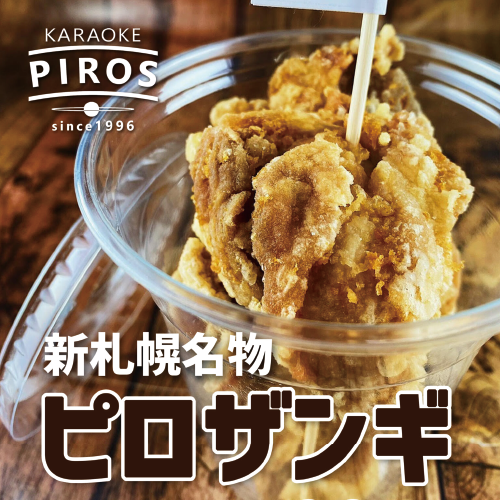 ピロザンギイメージ画像
