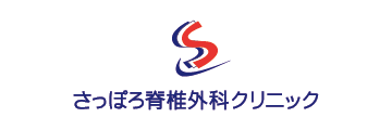 さっぽろ脊椎外科クリニック